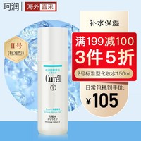 珂润（Curel）浸润保湿化妆水2号150ml（标准型） 爽肤水柔