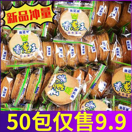 拼团特惠价5.8元包邮香葱王薄脆饼干小包装超薄散装休闲食品